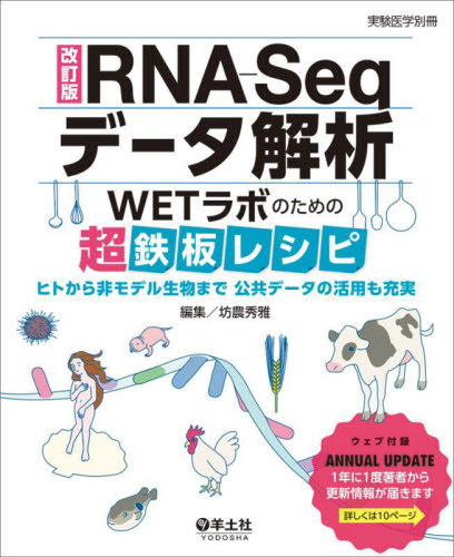 RNA-Seqデータ解析 WETラボのための超鉄板レシピ ヒトから非モデル生物まで公共データの活用も充実 (改訂版) 坊農秀雅/編集 基礎医学の生化学の本の商品画像