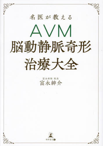 名医が教えるAVM〈脳動静脈奇形〉治療大全 富永紳介/著 脳神経外科学の本の商品画像