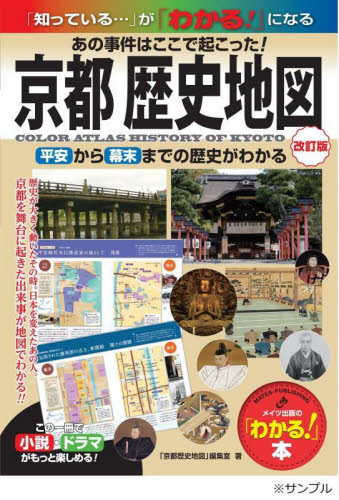 京都歴史地図　あの事件はここで起こった！　平安から幕末までの歴史がわかる （「わかる！」本：「知っている…」が「わかる！」になる） （改訂版） 「京都歴史地図」編集室／著 古寺、巡礼ガイドブックの商品画像