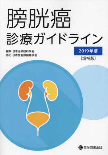 膀胱癌診療ガイドライン　２０１９年版 （増補版） 日本泌尿器科学会／編集 癌、腫瘍一般の本の商品画像