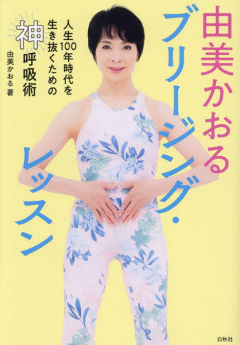 由美かおるブリージング・レッスン 人生100年時代を生き抜くための神呼吸術 由美かおる/著 健康法の本その他の商品画像