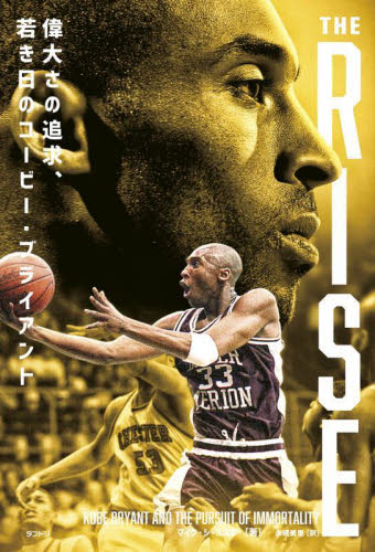 THE RISE 偉大さの追求、若き日のコービー・ブライアント マイク・シールスキー/著 永禮美里/訳 スポーツノンフィクション書籍の商品画像