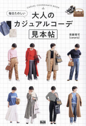 毎日たのしい大人のカジュアルコーデ見本帖 須藤理可／著 ファッション、モードの本の商品画像