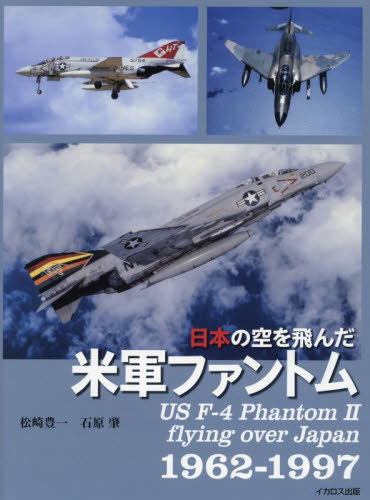 日本の空を飛んだ米軍ファントム 1962-1997 松崎豊一/著 石原肇/著 ミリタリーの本の商品画像