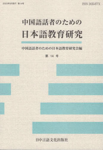 中国語話者のための日本語教育研究　第１４号 中国語話者のための日本語教育研究会／編 日本語、国語関連の本その他の商品画像