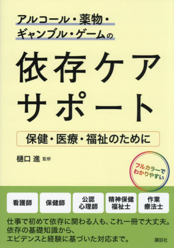 アルコール・薬物・ギャンブル・ゲームの依存ケアサポート 保健・医療・福祉のために 樋口進/監修 精神医学の本その他の商品画像