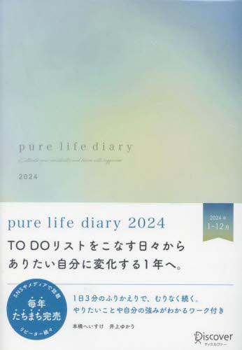 pure life diary 2024 本橋へいすけ 井上ゆかり 手帳の商品画像