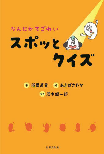 なんだかてごわいスポッとクイズ 稲葉直貴/著 あきばさやか/絵 茂木健一郎/監修 入門、工作の本その他の商品画像