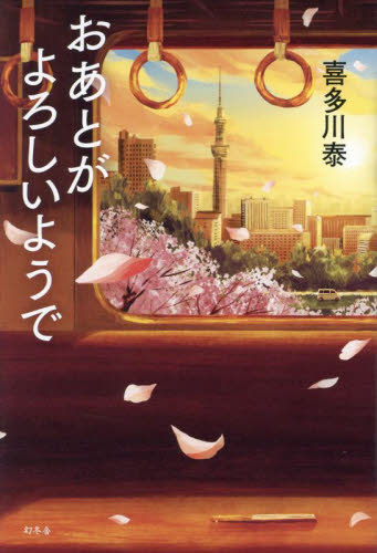 おあとがよろしいようで 喜多川泰／著 日本文学書籍全般の商品画像