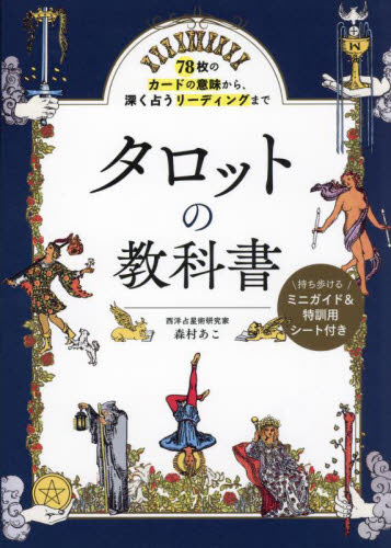 タロットの教科書 78枚のカードの意味から、深く占うリーディングまで 森村あこ/著 占いの本その他の商品画像