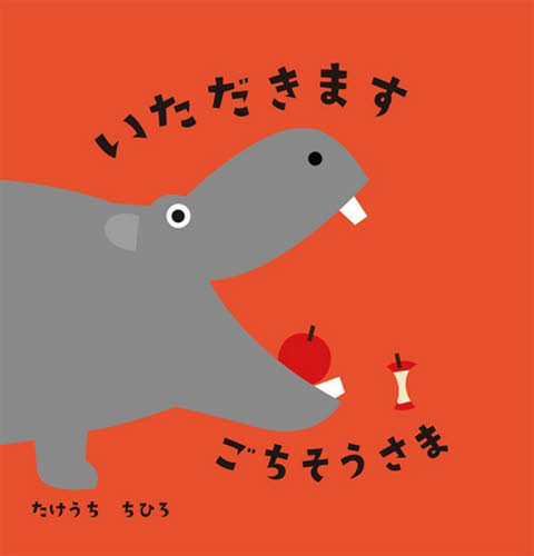 いただきますごちそうさま たけうちちひろ/作 知育絵本の商品画像
