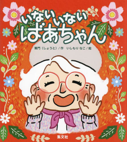 いないいないばあちゃん 蕉門/作 いしもりなこ/絵 日本の絵本の商品画像