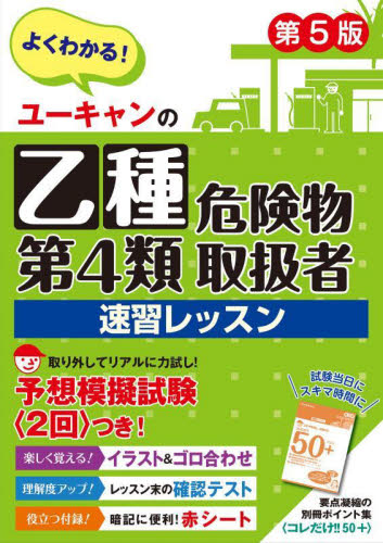 ユーキャンの乙種第４類危険物取扱者速習レッスン （第５版） ユーキャン危険物取扱者試験研究会／編 危険物取扱者検定の本の商品画像