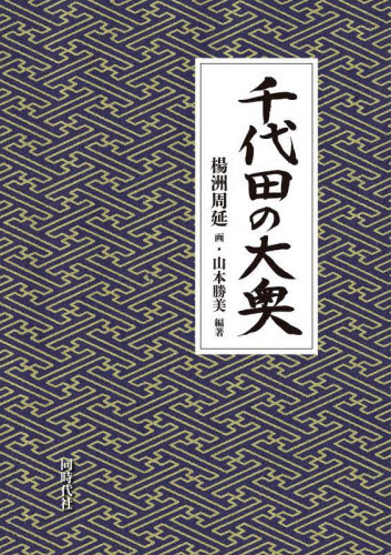 千代田の大奥 楊洲周延/画 山本勝美/編著 日本画の本の商品画像