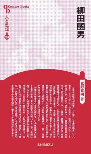 柳田國男 （Ｃｅｎｔｕｒｙ　Ｂｏｏｋｓ　人と思想　１９９） 菅野覚明／著 ノンフィクション書籍その他の商品画像