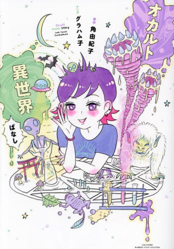 オカルト異世界ばなし (BAMBOO ESSAY SELECTION) 角由紀子/原作 グラハム子/マンガ 教養新書の本その他の商品画像