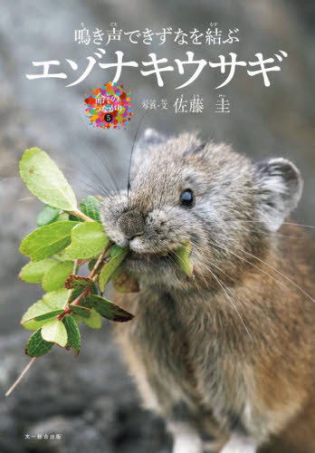 エゾナキウサギ 鳴き声できずなを結ぶ (命のつながり 5) 佐藤圭/写真・文 3、4歳向け絵本その他の商品画像