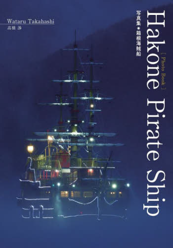Hakone Pirate Ship 写真集・箱根海賊船 高橋渉/〔撮影〕 ドキュメント写真集の商品画像