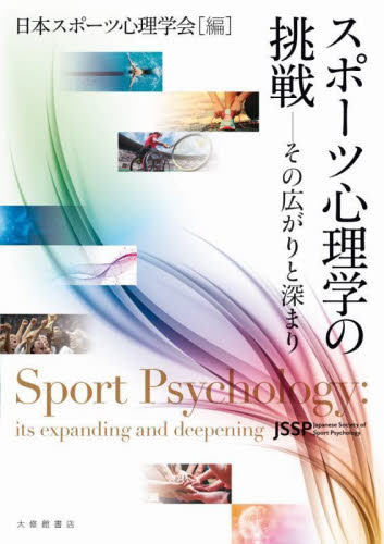 スポーツ心理学の挑戦　その広がりと深まり 日本スポーツ心理学会／編 心理一般の本その他の商品画像