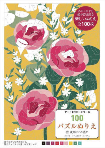 １００パズルぬりえ　１２ （アートセラピーシリーズ） シャルロット・メンデ ゲーム、トランプの本その他の商品画像