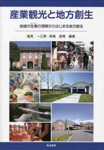 産業観光と地方創生 地域の生業の理解からはじまる地方創生 塩見一三男/編著 安嶋是晴/編著 観光論の本の商品画像