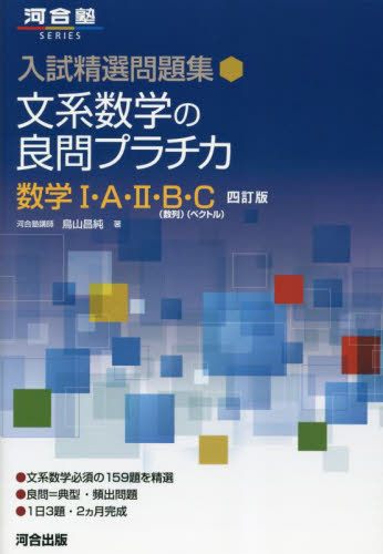 文系数学の良問プラチカ 数学1・A・2・B〈数列〉・C〈ベクトル〉 (河合塾SERIES 入試精選問題集) (4訂版) 鳥山昌純/著