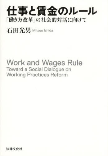 仕事と賃金のルール　「働き方改革」の社会的対話に向けて 石田光男／著 経営学一般の本の商品画像