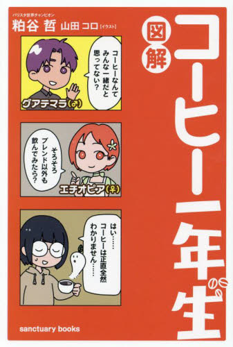 図解コーヒー一年生 (sanctuary books) 粕谷哲/著 山田コロ/イラスト