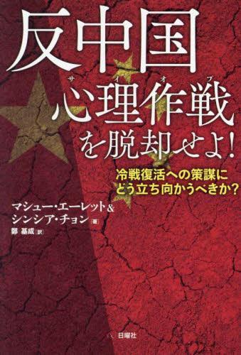 反中国心理作戦(サイオプ)を脱却せよ! 冷戦復活への策謀にどう立ち向かうべきか? マシュー・エーレット/著 シンシア・チョン/著 鄭基成/訳 オピニオンノンフィクション書籍の商品画像