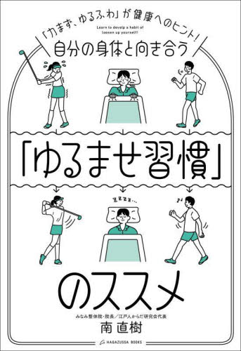 自分の身体と向き合う「ゆるませ習慣」のススメ 「力まず、ゆるふわ」が健康へのヒント! 南直樹/著