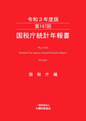 国税庁統計年報書　第１４７回（令和３年度版） 国税庁／編 統計資料、刊行物の商品画像
