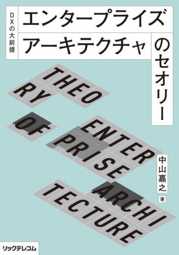 エンタープライズアーキテクチャのセオリー DXの大前提 中山嘉之/著 コンピュータ言語の本その他の商品画像