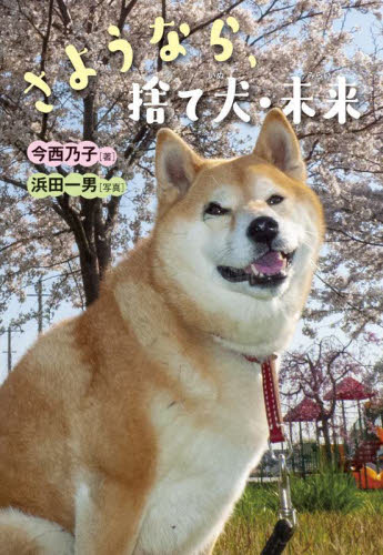 さようなら、捨て犬・未来 (ノンフィクション・生きるチカラ) 今西乃子/著 浜田一男/写真 子ども向けノンフィクションの本その他の商品画像