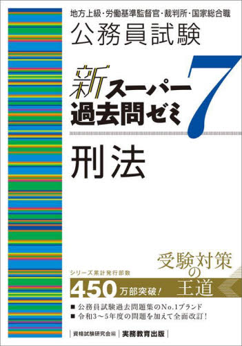 公務員試験新スーパー過去問ゼミ7刑法 地方上級・労働基準監督官・裁判所・国家総合職 資格試験研究会/編 就職関連の本その他の商品画像