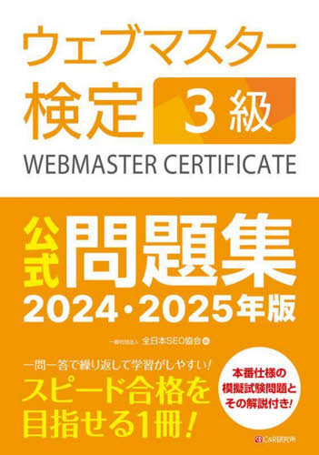 ウェブマスター検定3級公式問題集 2024・2025年版 全日本SEO協会/編 コンピュータ資格試験の本その他の商品画像