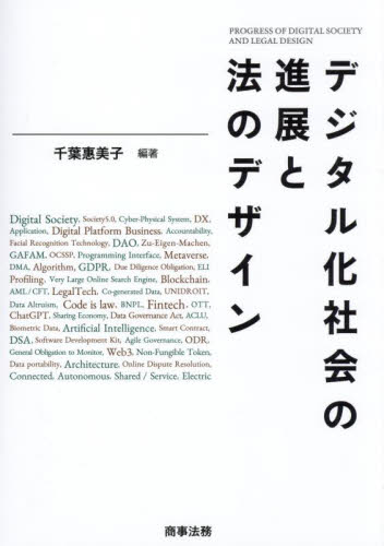 デジタル化社会の進展と法のデザイン 千葉惠美子／編著 法律の本その他の商品画像