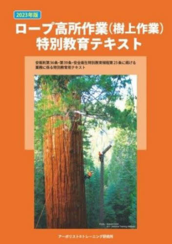 ’２３　ロープ高所作業（樹上作業）特別教 アーボリストトレーニ 林業の本の商品画像