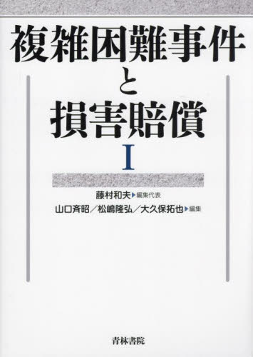 複雑困難事件と損害賠償 1 藤村和夫/編集代表 山口斉昭/編集 松嶋隆弘/編集 大久保拓也/編集 司法、訴訟法の本その他の商品画像