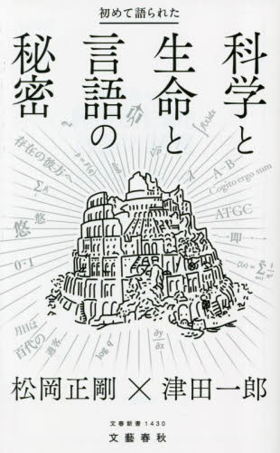 初めて語られた科学と生命と言語の秘密 (文春新書 1430) 松岡正剛/著 津田一郎/著 文春新書の本の商品画像