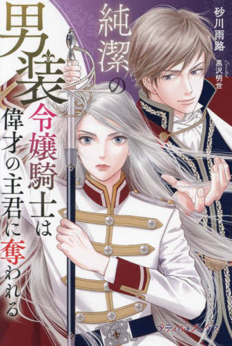 純潔の男装令嬢騎士は偉才の主君に奪われる (プティルブックス ス1-01) 砂川雨路/著 ノベルス本その他の商品画像