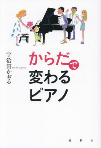 からだで変わるピアノ　新装版 宇治田かおる／著 音楽理論、音楽教育の本の商品画像