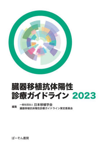 ’23 臓器移植抗体陽性診療ガイドライン 日本移植学会臓器移植 移植、人工臓器の本の商品画像