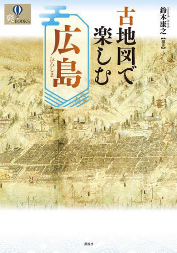 古地図で楽しむ広島 （爽ＢＯＯＫＳ） 鈴木康之／編著 日本史の本その他の商品画像