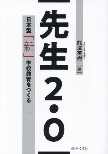先生２．０　日本型「新」学校教育をつくる 能澤英樹 教育一般の本その他の商品画像