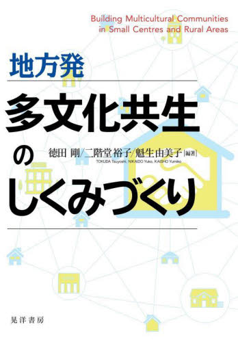 地方発多文化共生のしくみづくり 徳田剛/編著 二階堂裕子/編著 魁生由美子/編著 地域社会の本の商品画像