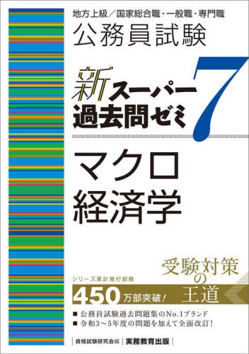 公務員試験新スーパー過去問ゼミ7マクロ経済学 地方上級/国家総合職・一般職・専門職 資格試験研究会/編 国家公務員試験の本の商品画像
