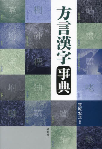 方言漢字事典 笹原宏之／編著 日本語方言の本の商品画像