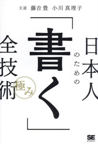 日本人のための「書く」全技術〈極み〉 藤吉豊／著　小川真理子／著 ビジネス文書の本の商品画像