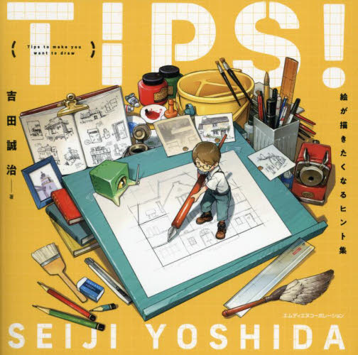 TIPS!絵が描きたくなるヒント集 吉田誠治/著