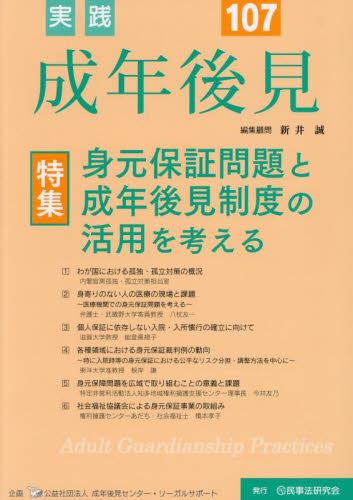 実践 成年後見 107 新井誠 成年後見センター・リ 成年後見制度の本の商品画像